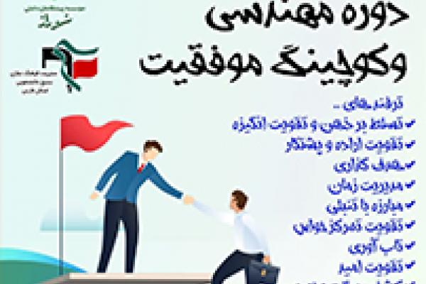 دوره مهندسی و کوچینگ موفقیت