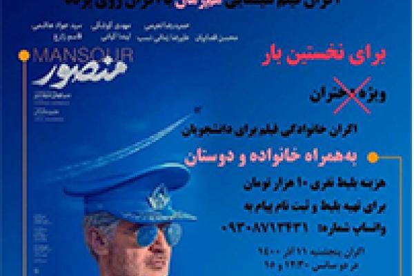 اکران فیلم منصور
